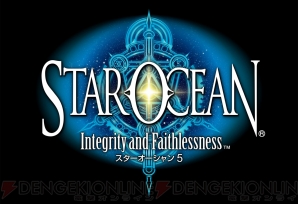 『スターオーシャン5 Integrity and Faithlessness』