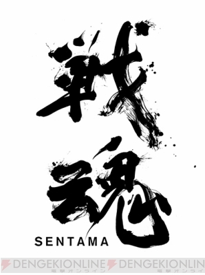 『戦魂-SENTAMA-』