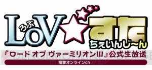 『LoV3』公式生放送“LoV☆すた ちぇいんじーん”は4月23日（木）の20時から！ 生対戦ももちろんあります！