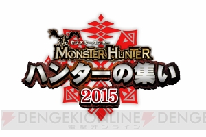 5月31日開催“モンスターハンター ハンターの集い 2015”より来場者特典の詳細を紹介