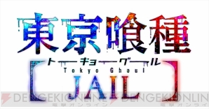 『東京喰種トーキョーグール JAIL（ジェイル）』