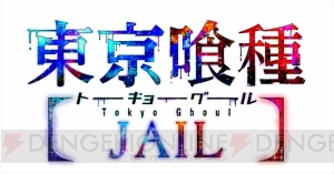 PS Vita『東京喰種トーキョーグール JAIL（ジェイル）』が発売決定。オリジナル主人公で展開