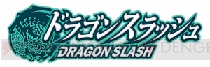 RPG『ドラゴンスラッシュ』事前登録開始。電撃App限定特典もあり！