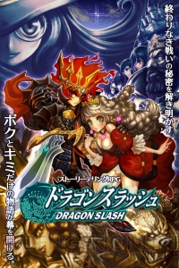 RPG『ドラゴンスラッシュ』事前登録開始。電撃App限定特典もあり！