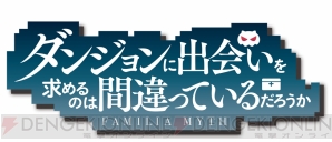 『ダンジョンに出会いを求めるのは間違っているだろうか』