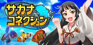 釣りゲーム『サカナコネクション』が配信決定。事前登録＆テスターの受付開始