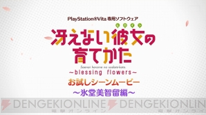 『冴えない彼女（ヒロイン）の育てかた -blessing flowers-』