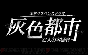 『灰色都市 32人の容疑者』