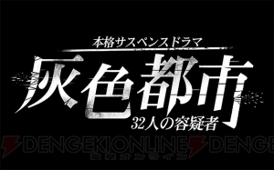 『灰色都市 32人の容疑者』の事前登録者数が3万人を突破！ プレイ動画も公開