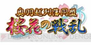 『城姫クエスト』で“奥羽越列藩同盟 桜花の戦乱”開始！ 新城姫・二本松城が登場