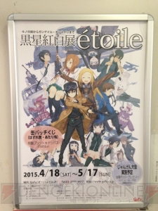 “黒星紅白展 etoile”が本日より開催。『キノの旅』などのイラストや貴重なラフ画が多数展示