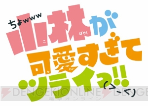 3DS『小林が可愛すぎてツライっ!!（仮）』に高垣彩陽さん、小野大輔さん、鈴木達央さんら出演