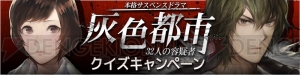 『灰色都市 32人の容疑者』で謎解きクイズキャンペーン！ 動画ヒントを頼りに正解を導け