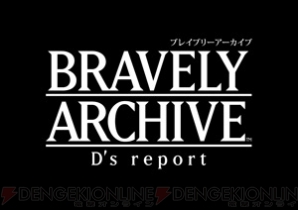 『ブレイブリーアーカイブ ディーズレポート』