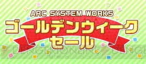 アークシステムワークスがゴールデンウィークセールを4月28日から開催。『ブレイブルー』過去作など対象