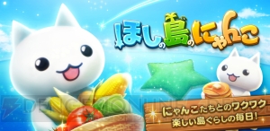 『ほしの島のにゃんこ』がAmazonアプリストアでサービス開始