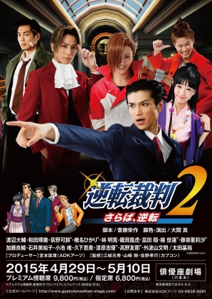 舞台『逆転裁判2 ～さらば、逆転～』