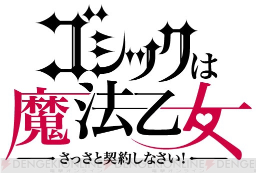 『ゴシックは魔法乙女』Android版の配信が本日4月22日にスタート