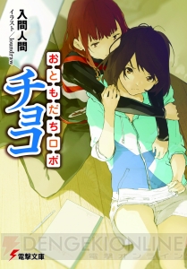 入間人間先生新作『おともだちロボ チョコ』。怪獣と戦うロボ（女の子）の友だちは主人公！【電撃文庫新作紹介】