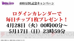 『ディバインゲート』コスモとヘンペルが再醒進化！ 400万DLキャンペーンも