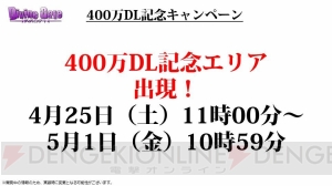 『ディバインゲート』コスモとヘンペルが再醒進化！ 400万DLキャンペーンも