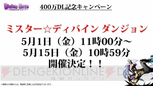 『ディバインゲート』コスモとヘンペルが再醒進化！ 400万DLキャンペーンも