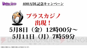 『ディバインゲート』コスモとヘンペルが再醒進化！ 400万DLキャンペーンも