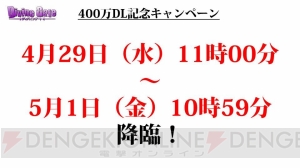 『ディバインゲート』コスモとヘンペルが再醒進化！ 400万DLキャンペーンも