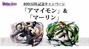 『ディバインゲート』コスモとヘンペルが再醒進化！ 400万DLキャンペーンも