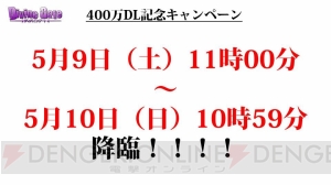 『ディバインゲート』コスモとヘンペルが再醒進化！ 400万DLキャンペーンも