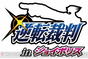 『逆転裁判』のジョイポリス新アトラクションは岩元辰郎氏の描き下ろしが満載！ コラボフードやグッズも登場