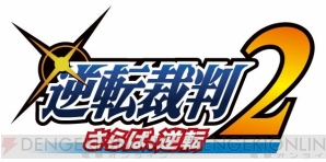 舞台『逆転裁判2 ～さらば、逆転～』