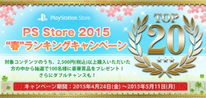 “PS Store 2015“春”ランキングキャンペーン”