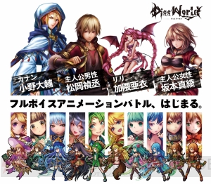 新作RPG『ディスワールド』始動。坂本真綾さん、小野大輔さんら豪華声優陣が出演