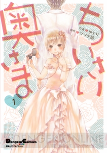 【電撃PS】ちいさくっても“奥さま”なのですよ！　電撃4コマ単行本『ちいさい奥さま』は4月27日発売です♪