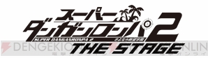 “スーパーダンガンロンパ2 THE STAGE ～さよなら絶望学園～”