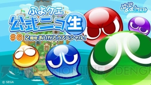 『ぷよクエ』公式ニコ生でキャラ人気投票の最終結果が発表！ 次期アップデート情報も公開