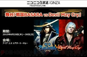 “戦国BASARA vs Devil May Cry”