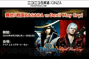 【速報】舞台“戦国BASARA vs Devil May Cry”が公演決定！ 伊達政宗とダンテがステージで激突!?