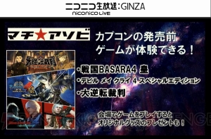 『戦国BASARA4 皇』の千利休はサイキッカーで空も飛べる！ 政宗カントリーマアムが東北で発売【超会議2015】