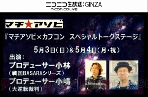 『戦国BASARA4 皇』の千利休はサイキッカーで空も飛べる！ 政宗カントリーマアムが東北で発売【超会議2015】