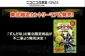 『戦国BASARA4 皇』の千利休はサイキッカーで空も飛べる！ 政宗カントリーマアムが東北で発売【超会議2015】