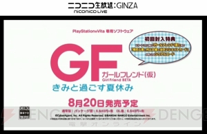 【速報】PS Vita『ガールフレンド（仮）』8月20日発売。浴衣姿の椎名心実が登場する最新動画も