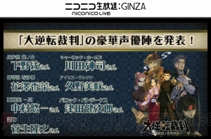 3DS『大逆転裁判』の声優が発表！ 成歩堂龍ノ介役は下野紘さん【超会議2015】