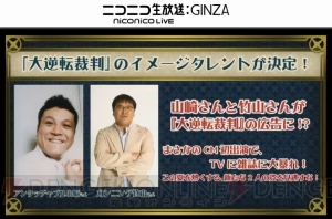 3DS『大逆転裁判』の声優が発表！ 成歩堂龍ノ介役は下野紘さん【超会議2015】