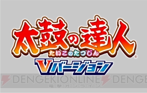 『太鼓の達人 Vバージョン』収録楽曲の続報が公開！ 『暗殺教室』からは殺せんせーが登場!?