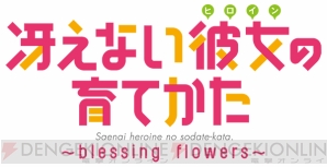 『冴えない彼女（ヒロイン）の育てかた -blessing flowers-』