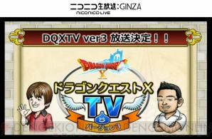 “ドラゴンクエストXTV ver.2 最終回＆第3期初心者大使卒業試験”