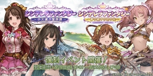 『グラブル』×『アイマス シンデレラガールズ』コラボ第3弾が開催。復刻イベントも