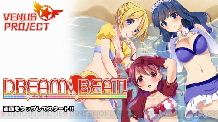 【速報】“VENUS PROJECT”のスマホゲーム『DREAM BEAT』が発表！